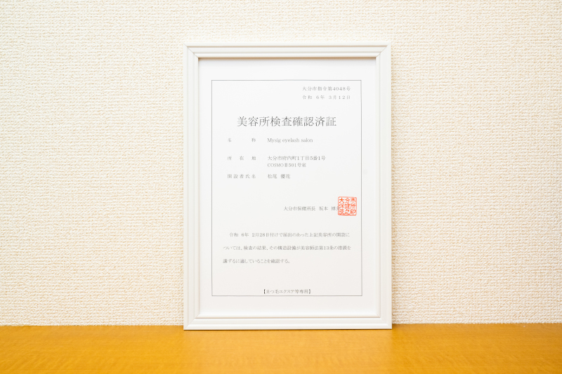美容所検査確認済証